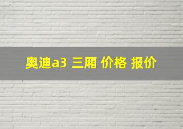 奥迪a3 三厢 价格 报价